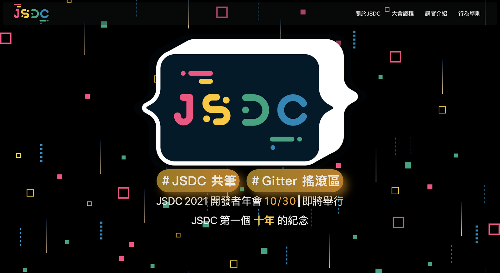 圖片來源:https://2021.jsdc.tw/