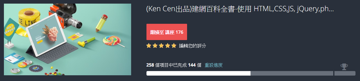 課程大約看了 55.8%，圖片來源：Udemy
