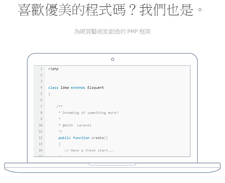 十分吸引人，圖片來源：laravel.tw