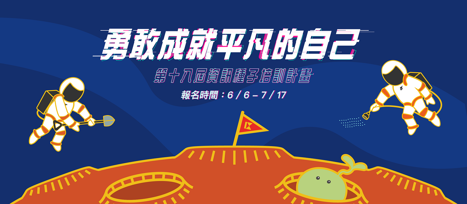 來源：資訊種子粉絲專頁，學弟妹設計的 banner